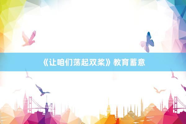 《让咱们荡起双桨》教育蓄意