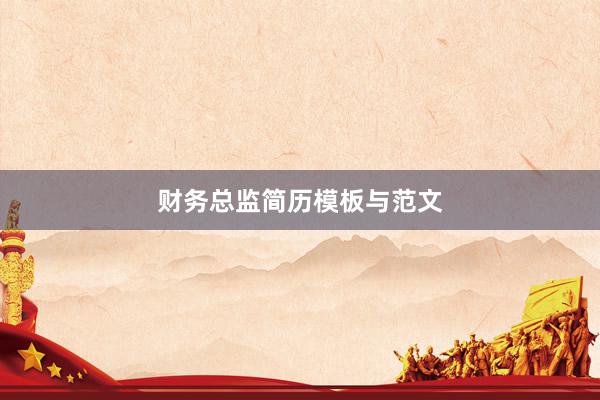 财务总监简历模板与范文