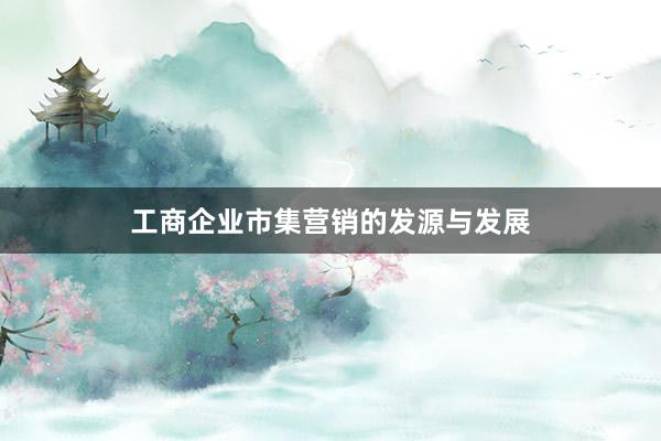 工商企业市集营销的发源与发展