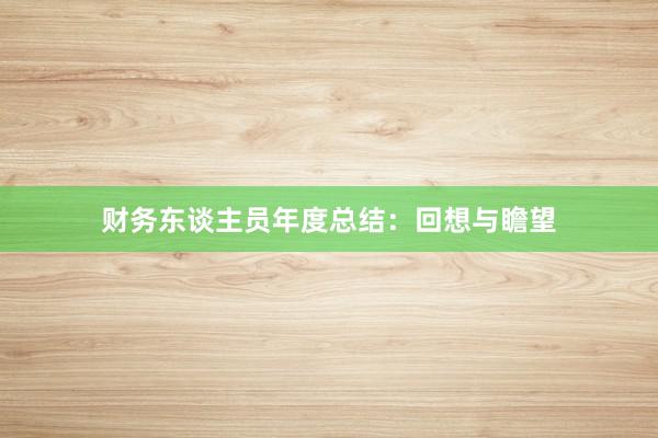 财务东谈主员年度总结：回想与瞻望
